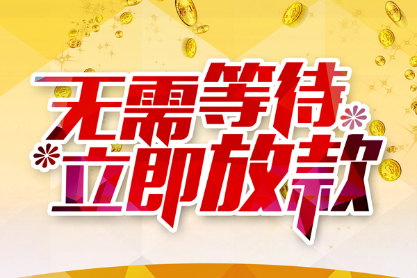 深圳福田本地私借-深圳福田私人贷款-深圳福田短借急用钱