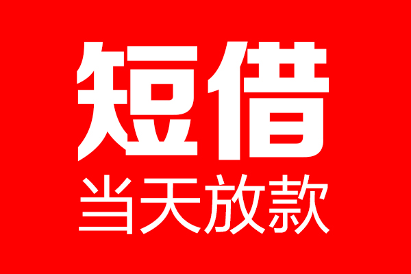 深圳福田个人贷款都有哪些-深圳福田贷款只要身份证-深圳福田私借上门放款