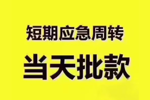 深圳福田短拆垫资-深圳福田短借私借空放-深圳福田贷款公司电话号码