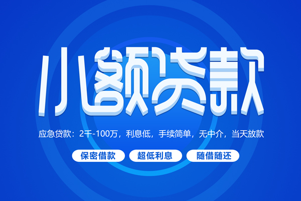 深圳福田短拆短借-深圳福田小额贷款-深圳福田民间私借