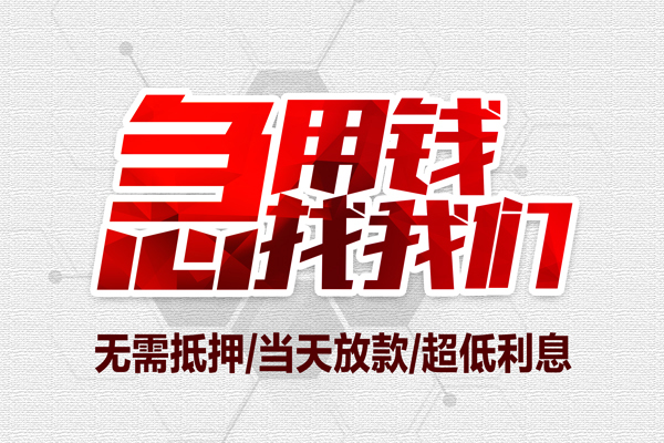 深圳福田无抵押私借空放-深圳福田小额贷款当天放款-深圳福田用身份证借私借