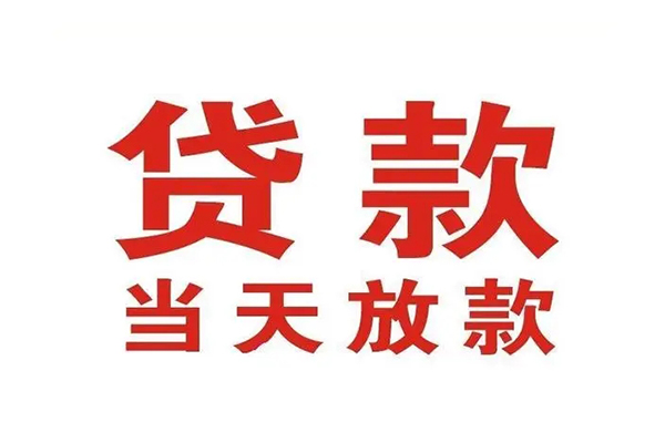 深圳福田哪有民间借贷-深圳福田民间无抵押借钱-深圳福田民间借贷当天下款