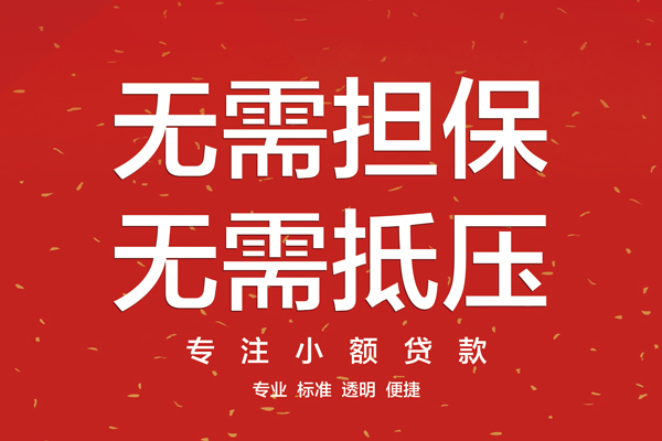深圳福田信用贷款哪家好-深圳福田空放借钱-深圳福田个人贷款
