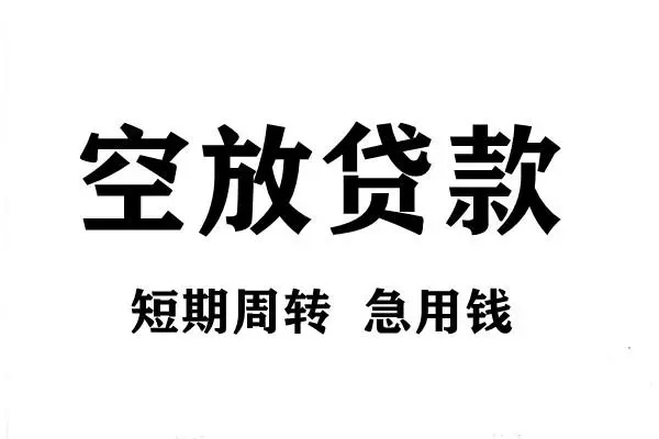 深圳福田短期空放小额贷款-深圳福田哪有民间借贷-深圳福田私借空放直接上门