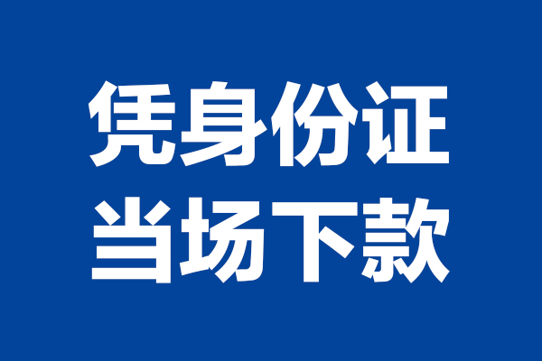 深圳福田24小时上门放款-深圳福田个人借贷平台-深圳福田贷款只要身份证