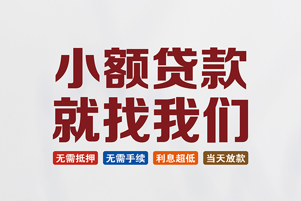 深圳福田贷款包过当天放款-深圳福田私人私人借贷-深圳福田上门空放