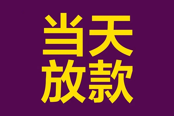 深圳福田小额信用贷款-深圳福田地区公积金信用贷款-深圳福田空放贷款当天下款