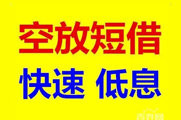 深圳福田应急借钱空放