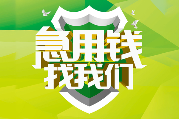 深圳福田空放借款-深圳福田地区公积金信用贷款-深圳福田全天候办理借款