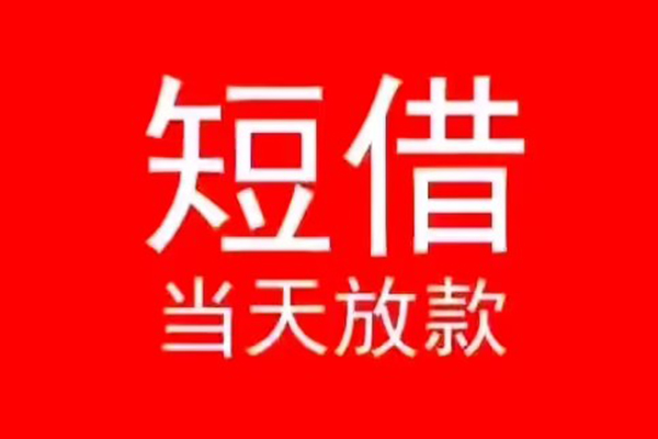深圳福田私人装修贷款-深圳福田小额信用贷款-深圳福田私人私借