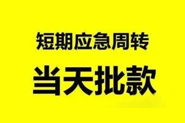 深圳福田小额信用贷款-深圳福田个人短借-深圳福田个人信用贷款