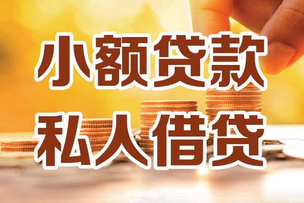 深圳福田私人贷款都有哪些-深圳福田24小时上门放款-深圳福田小额私人借贷