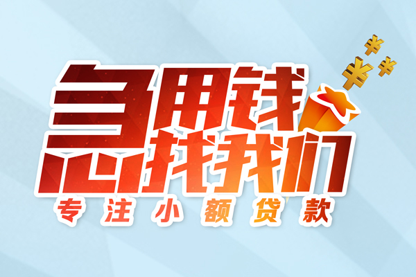 深圳福田借款短借-深圳福田短借费用-深圳福田网上小额贷款